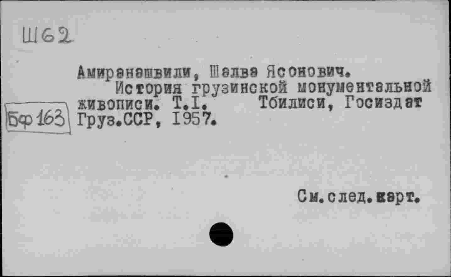 ﻿
АМИрЭНВШВИЛИ, П18ЛВ8 ЯСОНОВИЧ.
История грузинской монументальной г----гд живописи. T.I. Тбилиси, Госиздат
ІбфібЗі Груз.ССР, 1957.
См. след. варт.